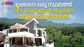 ചുറ്റിലും പച്ചപ്പ്, നട്ടുച്ചയ്ക്കും ഫാൻ വേണ്ട;ആരും കൊതിക്കും ഇങ്ങനെ ഒരു വീട് |Dream Home 28 May 2023