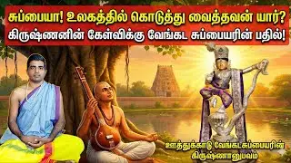 ஊத்துக்காடு வெங்கடசுப்பையர் கிருஷ்ணானுபவம்|oothukkadu sundar