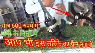 table fan kaise banaye, motor se mini fan kaise banaen, bulet fen ko ceiling fan kaise banaye