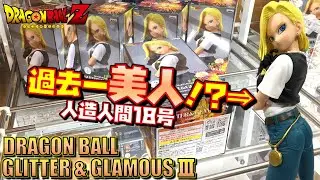 DB【UFOキャッチャー】ドラゴンボールZ 人造人間18号 GLITTER&GLAMOURS -ANDROID NO.18-Ⅲ 橋渡しの幅が広い！？って事は・・・（獲って！開封！紹介！）グリグラ