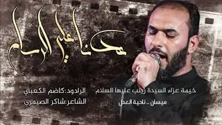 ملا كاظم الكعبي||عدنا علي الرسام||كلمات الشاعر شاكر الصيمري||