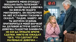 Заберите меня отсюда! Обещаю быть полезной!- молила замёрзшая девочка на вокзале седого миллионера..
