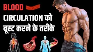 Best Ways to Boost Blood Circulation | How to increase Blood Flow?