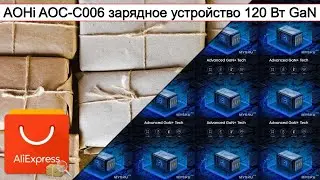 AOHi AOC-C006 зарядное устройство 120 Вт GaN | #Обзор