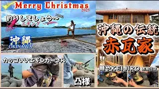 2025.12.25『 Merry Xmas 13回目・沖縄で釣り～エギング～ 』赤瓦家完成 → 平安座漁港エギング → 麺やKEIJIRO 志林川店