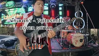 นักเลงเก่า - Taitosmith | COVER GUITAR 