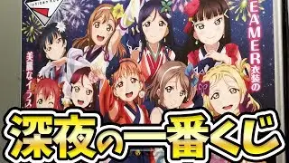 一番くじ ラブライブ！サンシャイン!! 3rdを求めて！深夜の秋葉原で0時売りに参戦！！