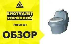 Биотуалет торфяной PITECO 201