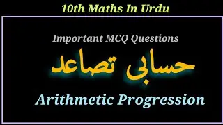 Arithmetic Progression in Urdu, حسابی تصاعد, Important MCQ, #10thmathsinurdu 