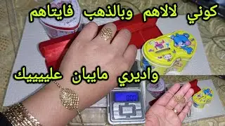 ثمن الذهب بالمغرب💎الهبيلة باعت السرتلة وشرات صالة مونجي🤦.شكون دارت بحالها📣
