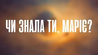 ЧИ ЗНАЛА ТИ, МАРІЄ? // Mary Did You Know - cover