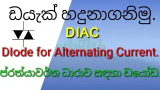 Mobitech|Basic Electronic 10,DIAC මොබිටෙක්|ඉලෙක්ට්&zwj;රොනික් මූලික දැනුම  10. ඩයැක් හහදුනාගනිමු.
