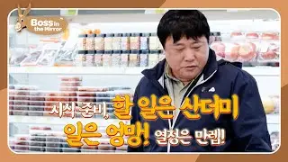 Passion 100, Skill 0 at the Tasting Booth🍢 [Boss in the Mirror 336| KBS WORLD TV 260104