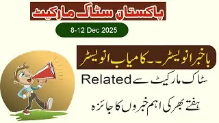 Pakistan Stock Market Weekly Round Up | PSX Weekly News 8 December to 12 December 2025 | PSX Updates