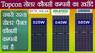 Best Topcon N type Solar Panel Brand in india 2025 | Topcon n-Type Solar panel price In India