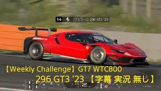 【Weekly Challenge】グランツーリスモ 7_DRAGON TRAIL:SeaSide reverse   Ferrari 296 GT3 '23