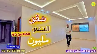 شقق بثمن جد مناسب 🤯 شارع محمد السادس 🌴 فقط بـ 42 مليون 🔥Appartement fes a vendre 