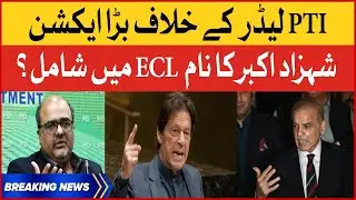 Imported Government Big Action Against PTI Leader | Shahzad Akbar Name In ECL? | Breaking News