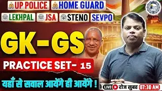 UP HOME GUARD BHARTI 2025 | GK GS 2025 | TOP 50 MCQ's Class - 15| GS BY ANIL SIR