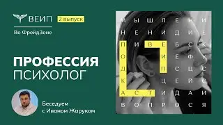 Профессия психолог: мифы, предрассудки и сложности. Подкаст 