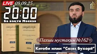 Пахши мустақим  №162