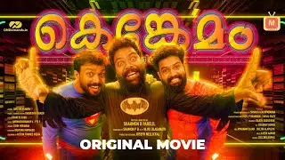 LATEST MALAYALAM FULL MOVIE - KENKEMAM | SUPERHIT | COMEDY | THRILLER | NEW UPLOAD 2025 | 4K | FILM