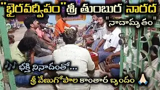 🎶 శ్రీ తుంబుర నారద నాదామృతం 🎵🙏🏻 శ్రీ వేణుగోపాల కాంతార భజన బృందం 🌺🕉️ Telugu Devotional Songs 🎧