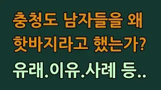 왜 충청도 남자만 ‘핫바지’ 소리를 들었을까? 핫바지는 욕이 아니다. 그 속뜻은?