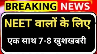 12th PCB NEET वालों खुशखबरी 7-8 गुना एक साथ January 2026