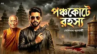 Bengali Detective Story | পঞ্চকোটে রহস্য | Ponchokot e Rahasya | Detective Story | Somnath