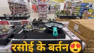 🔥Kitchen items, रसोई के बर्तन All kitchen equipment | Reliance smart bazaar