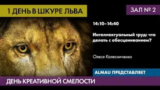 Интеллектуальный труд: что делать с обесцениванием? - Олеся Колесниченко, PR-эксперт