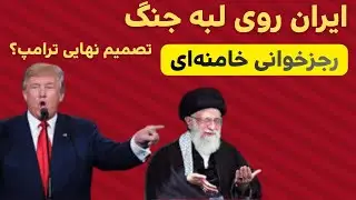 ایران در آستانه جنگ سرنوشت‌ساز؟ رجزخوانی خامنه‌ای؛ تصمیم نهایی ترامپ چیست؟ 01/02/2026
