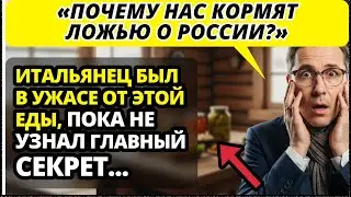Итальянский технолог: “Думал, это еда для бедных, а ОКАЗАЛОСЬ — сокровище!”