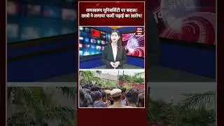 रामस्वरूप यूनिवर्सिटी पर बवाल! छात्रों ने लगाया फर्जी पढ़ाई का आरोप!