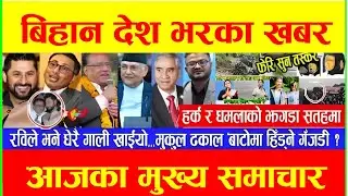 Nepal news today || news nepali today #breakingnews #latestnews #nepalbanking