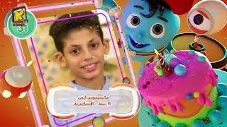 koogi birthday - أعياد ميلاد - شهر يناير 2026 - مجموعة رقم 1 يوم 31 يناير
