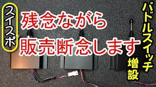 パドルスイッチ増設　販売断念