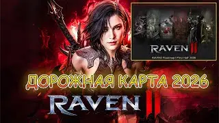 ДОРОЖНАЯ КАРТА НА ПЕРВУЮ ПОЛОВИНУ 2026 ГОДА / RAVEN 2
