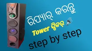 How to repair dead tower speaker 🔊// music system କୁ ଠିକ୍ କରିବା ଶିଖନ୍ତୁ//