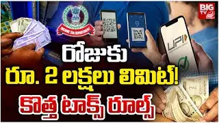Income Tax కొత్త రూల్స్ | UPI Transactions Limit For Income TAX Notice | BIG TV