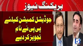PPP has suggested names for the Judicial Commission | 5 NEWS