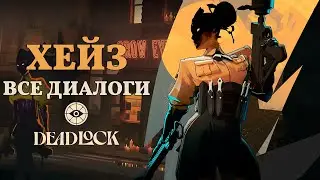 HAZE (Пелена) — ВСЕ ДИАЛОГИ НА РУССКОМ | Deadlock