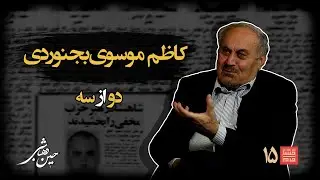 خشتِ‌ خام ۱۵ | کاظم‌ موسوی‌ بجنوردی و حسین‌ دهباشی | بخش دوم: گذر از باروت به ورق؛ تولد دائرةالمعارف