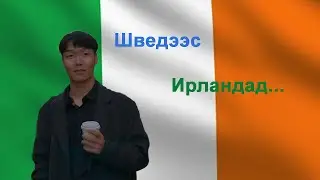 Амьдралд хайртай залуутай Дублин хотноо ✍️