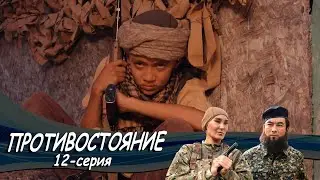 Телесериал &laquo;Противостояние&raquo;. 12-серия