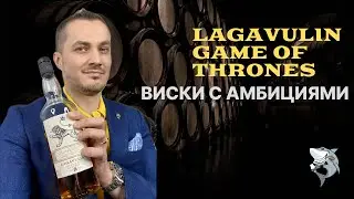 Lagavulin 9 Years Old Game of Thrones 🏴󠁧󠁢󠁳󠁣󠁴󠁿, whiskey review and tasting