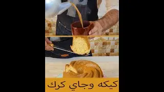 كيكه بجوز الهند | مع شاي كرك