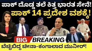Pakistan: Modi:ಪಾಕ್ ದೊಡ್ಡ ತಲೆ ಕಿ*ತ್ತ ಭಾರತ ಸೇನೆ!ಪಾಕ್ 14 ಪ್ರದೇಶ ವಶಕ್ಕೆ ಬೆಚ್ಚಿಬಿದ್ದ ಚೀನಾ!ಕಂಗಾಲಾದ ಮುನೀರ್