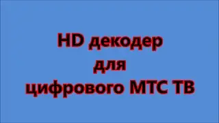 HD декодер цифрового МТС ТВ DCD2304